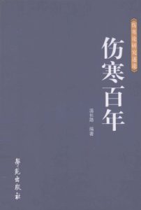 伤寒百年PDF电子书下载中医教学-中医资料-中医医案-中医针灸-古籍珍本-中医基础-中医经典-中医-名家学术-中医男科-疾病专治-经方论治-名族医药-中医方剂-中药本草-中医拔罐-中医刮痧-推拿按摩-中医内科-中西结合-中医妇科-中医皮肤-中医医话-中医外科-中医儿科-中医儿科-海外中医-特色疗法-中医骨伤-中医四诊-中医养生阁