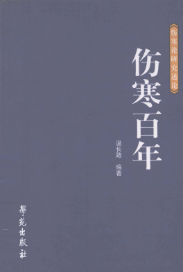 伤寒百年PDF电子书下载中医教学-中医资料-中医医案-中医针灸-古籍珍本-中医基础-中医经典-中医-名家学术-中医男科-疾病专治-经方论治-名族医药-中医方剂-中药本草-中医拔罐-中医刮痧-推拿按摩-中医内科-中西结合-中医妇科-中医皮肤-中医医话-中医外科-中医儿科-中医儿科-海外中医-特色疗法-中医骨伤-中医四诊-中医养生阁