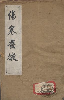 伤寒发微论 伤寒百证歌 广川书跃 卷4-6PDF电子书下载 - 中医养生阁中医教学-中医资料-中医医案-中医针灸-古籍珍本-中医基础-中医经典-中医-名家学术-中医男科-疾病专治-经方论治-名族医药-中医方剂-中药本草-中医拔罐-中医刮痧-推拿按摩-中医内科-中西结合-中医妇科-中医皮肤-中医医话-中医外科-中医儿科-中医儿科-海外中医-特色疗法-中医骨伤-中医四诊-中医养生阁