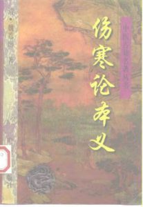 伤寒论本义PDF电子书下载中医教学-中医资料-中医医案-中医针灸-古籍珍本-中医基础-中医经典-中医-名家学术-中医男科-疾病专治-经方论治-名族医药-中医方剂-中药本草-中医拔罐-中医刮痧-推拿按摩-中医内科-中西结合-中医妇科-中医皮肤-中医医话-中医外科-中医儿科-中医儿科-海外中医-特色疗法-中医骨伤-中医四诊-中医养生阁