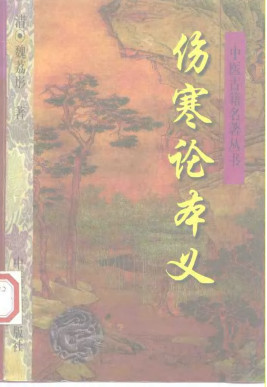 伤寒论本义PDF电子书下载 - 中医养生阁中医教学-中医资料-中医医案-中医针灸-古籍珍本-中医基础-中医经典-中医-名家学术-中医男科-疾病专治-经方论治-名族医药-中医方剂-中药本草-中医拔罐-中医刮痧-推拿按摩-中医内科-中西结合-中医妇科-中医皮肤-中医医话-中医外科-中医儿科-中医儿科-海外中医-特色疗法-中医骨伤-中医四诊-中医养生阁