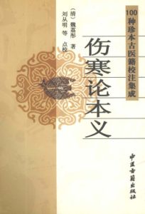伤寒论本义PDF电子书下载中医教学-中医资料-中医医案-中医针灸-古籍珍本-中医基础-中医经典-中医-名家学术-中医男科-疾病专治-经方论治-名族医药-中医方剂-中药本草-中医拔罐-中医刮痧-推拿按摩-中医内科-中西结合-中医妇科-中医皮肤-中医医话-中医外科-中医儿科-中医儿科-海外中医-特色疗法-中医骨伤-中医四诊-中医养生阁