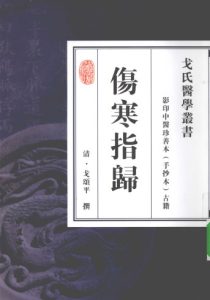 伤寒指归PDF电子书下载中医教学-中医资料-中医医案-中医针灸-古籍珍本-中医基础-中医经典-中医-名家学术-中医男科-疾病专治-经方论治-名族医药-中医方剂-中药本草-中医拔罐-中医刮痧-推拿按摩-中医内科-中西结合-中医妇科-中医皮肤-中医医话-中医外科-中医儿科-中医儿科-海外中医-特色疗法-中医骨伤-中医四诊-中医养生阁