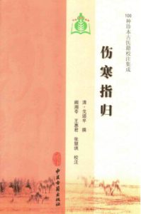 伤寒指归PDF电子书下载中医教学-中医资料-中医医案-中医针灸-古籍珍本-中医基础-中医经典-中医-名家学术-中医男科-疾病专治-经方论治-名族医药-中医方剂-中药本草-中医拔罐-中医刮痧-推拿按摩-中医内科-中西结合-中医妇科-中医皮肤-中医医话-中医外科-中医儿科-中医儿科-海外中医-特色疗法-中医骨伤-中医四诊-中医养生阁