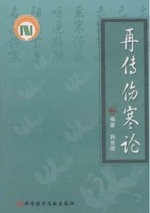 再传伤寒论PDF电子书下载中医教学-中医资料-中医医案-中医针灸-古籍珍本-中医基础-中医经典-中医-名家学术-中医男科-疾病专治-经方论治-名族医药-中医方剂-中药本草-中医拔罐-中医刮痧-推拿按摩-中医内科-中西结合-中医妇科-中医皮肤-中医医话-中医外科-中医儿科-中医儿科-海外中医-特色疗法-中医骨伤-中医四诊-中医养生阁
