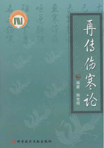 再传伤寒论PDF电子书下载 - 中医养生阁中医教学-中医资料-中医医案-中医针灸-古籍珍本-中医基础-中医经典-中医-名家学术-中医男科-疾病专治-经方论治-名族医药-中医方剂-中药本草-中医拔罐-中医刮痧-推拿按摩-中医内科-中西结合-中医妇科-中医皮肤-中医医话-中医外科-中医儿科-中医儿科-海外中医-特色疗法-中医骨伤-中医四诊-中医养生阁