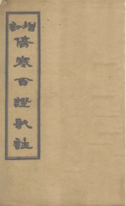 增订伤寒百证歌注 卷1PDF电子书下载中医教学-中医资料-中医医案-中医针灸-古籍珍本-中医基础-中医经典-中医-名家学术-中医男科-疾病专治-经方论治-名族医药-中医方剂-中药本草-中医拔罐-中医刮痧-推拿按摩-中医内科-中西结合-中医妇科-中医皮肤-中医医话-中医外科-中医儿科-中医儿科-海外中医-特色疗法-中医骨伤-中医四诊-中医养生阁