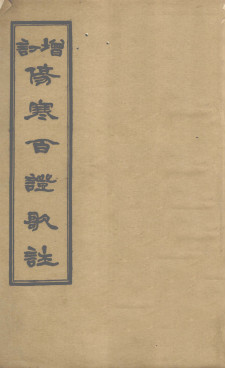 增订伤寒百证歌注 卷1PDF电子书下载 - 中医养生阁中医教学-中医资料-中医医案-中医针灸-古籍珍本-中医基础-中医经典-中医-名家学术-中医男科-疾病专治-经方论治-名族医药-中医方剂-中药本草-中医拔罐-中医刮痧-推拿按摩-中医内科-中西结合-中医妇科-中医皮肤-中医医话-中医外科-中医儿科-中医儿科-海外中医-特色疗法-中医骨伤-中医四诊-中医养生阁