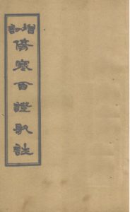 增订伤寒百证歌注 卷2PDF电子书下载中医教学-中医资料-中医医案-中医针灸-古籍珍本-中医基础-中医经典-中医-名家学术-中医男科-疾病专治-经方论治-名族医药-中医方剂-中药本草-中医拔罐-中医刮痧-推拿按摩-中医内科-中西结合-中医妇科-中医皮肤-中医医话-中医外科-中医儿科-中医儿科-海外中医-特色疗法-中医骨伤-中医四诊-中医养生阁