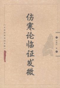 伤寒论临证发微PDF电子书下载中医教学-中医资料-中医医案-中医针灸-古籍珍本-中医基础-中医经典-中医-名家学术-中医男科-疾病专治-经方论治-名族医药-中医方剂-中药本草-中医拔罐-中医刮痧-推拿按摩-中医内科-中西结合-中医妇科-中医皮肤-中医医话-中医外科-中医儿科-中医儿科-海外中医-特色疗法-中医骨伤-中医四诊-中医养生阁