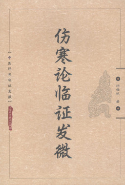 伤寒论临证发微PDF电子书下载 - 中医养生阁中医教学-中医资料-中医医案-中医针灸-古籍珍本-中医基础-中医经典-中医-名家学术-中医男科-疾病专治-经方论治-名族医药-中医方剂-中药本草-中医拔罐-中医刮痧-推拿按摩-中医内科-中西结合-中医妇科-中医皮肤-中医医话-中医外科-中医儿科-中医儿科-海外中医-特色疗法-中医骨伤-中医四诊-中医养生阁