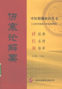 伤寒论解要PDF电子书下载中医教学-中医资料-中医医案-中医针灸-古籍珍本-中医基础-中医经典-中医-名家学术-中医男科-疾病专治-经方论治-名族医药-中医方剂-中药本草-中医拔罐-中医刮痧-推拿按摩-中医内科-中西结合-中医妇科-中医皮肤-中医医话-中医外科-中医儿科-中医儿科-海外中医-特色疗法-中医骨伤-中医四诊-中医养生阁