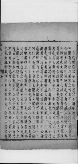 伤寒论本义 卷8,,,,75PDF电子书下载 - 中医养生阁中医教学-中医资料-中医医案-中医针灸-古籍珍本-中医基础-中医经典-中医-名家学术-中医男科-疾病专治-经方论治-名族医药-中医方剂-中药本草-中医拔罐-中医刮痧-推拿按摩-中医内科-中西结合-中医妇科-中医皮肤-中医医话-中医外科-中医儿科-中医儿科-海外中医-特色疗法-中医骨伤-中医四诊-中医养生阁