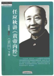 任应秋讲《黄帝内经》素问 下PDF电子书下载中医教学-中医资料-中医医案-中医针灸-古籍珍本-中医基础-中医经典-中医-名家学术-中医男科-疾病专治-经方论治-名族医药-中医方剂-中药本草-中医拔罐-中医刮痧-推拿按摩-中医内科-中西结合-中医妇科-中医皮肤-中医医话-中医外科-中医儿科-中医儿科-海外中医-特色疗法-中医骨伤-中医四诊-中医养生阁