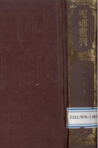 四部丛刊初编子部 63 重广補注 黄帝内经素问 24卷PDF电子书下载中医教学-中医资料-中医医案-中医针灸-古籍珍本-中医基础-中医经典-中医-名家学术-中医男科-疾病专治-经方论治-名族医药-中医方剂-中药本草-中医拔罐-中医刮痧-推拿按摩-中医内科-中西结合-中医妇科-中医皮肤-中医医话-中医外科-中医儿科-中医儿科-海外中医-特色疗法-中医骨伤-中医四诊-中医养生阁
