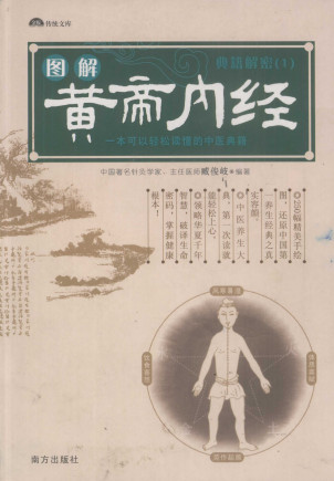 图解黄帝内经PDF电子书下载 - 中医养生阁中医教学-中医资料-中医医案-中医针灸-古籍珍本-中医基础-中医经典-中医-名家学术-中医男科-疾病专治-经方论治-名族医药-中医方剂-中药本草-中医拔罐-中医刮痧-推拿按摩-中医内科-中西结合-中医妇科-中医皮肤-中医医话-中医外科-中医儿科-中医儿科-海外中医-特色疗法-中医骨伤-中医四诊-中医养生阁