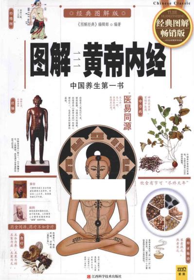 图解黄帝内经PDF电子书下载 - 中医养生阁中医教学-中医资料-中医医案-中医针灸-古籍珍本-中医基础-中医经典-中医-名家学术-中医男科-疾病专治-经方论治-名族医药-中医方剂-中药本草-中医拔罐-中医刮痧-推拿按摩-中医内科-中西结合-中医妇科-中医皮肤-中医医话-中医外科-中医儿科-中医儿科-海外中医-特色疗法-中医骨伤-中医四诊-中医养生阁