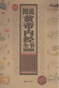 图说黄帝内经全书2800例PDF电子书下载中医教学-中医资料-中医医案-中医针灸-古籍珍本-中医基础-中医经典-中医-名家学术-中医男科-疾病专治-经方论治-名族医药-中医方剂-中药本草-中医拔罐-中医刮痧-推拿按摩-中医内科-中西结合-中医妇科-中医皮肤-中医医话-中医外科-中医儿科-中医儿科-海外中医-特色疗法-中医骨伤-中医四诊-中医养生阁