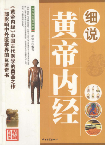 细说黄帝内经PDF电子书下载 - 中医养生阁中医教学-中医资料-中医医案-中医针灸-古籍珍本-中医基础-中医经典-中医-名家学术-中医男科-疾病专治-经方论治-名族医药-中医方剂-中药本草-中医拔罐-中医刮痧-推拿按摩-中医内科-中西结合-中医妇科-中医皮肤-中医医话-中医外科-中医儿科-中医儿科-海外中医-特色疗法-中医骨伤-中医四诊-中医养生阁