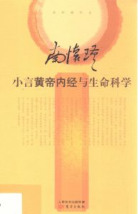 小言黄帝内经与生命科学PDF电子书下载中医教学-中医资料-中医医案-中医针灸-古籍珍本-中医基础-中医经典-中医-名家学术-中医男科-疾病专治-经方论治-名族医药-中医方剂-中药本草-中医拔罐-中医刮痧-推拿按摩-中医内科-中西结合-中医妇科-中医皮肤-中医医话-中医外科-中医儿科-中医儿科-海外中医-特色疗法-中医骨伤-中医四诊-中医养生阁