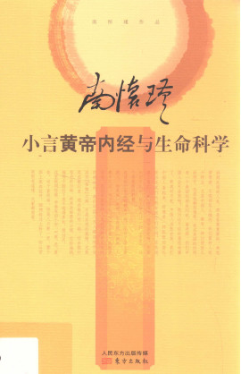 小言黄帝内经与生命科学PDF电子书下载 - 中医养生阁中医教学-中医资料-中医医案-中医针灸-古籍珍本-中医基础-中医经典-中医-名家学术-中医男科-疾病专治-经方论治-名族医药-中医方剂-中药本草-中医拔罐-中医刮痧-推拿按摩-中医内科-中西结合-中医妇科-中医皮肤-中医医话-中医外科-中医儿科-中医儿科-海外中医-特色疗法-中医骨伤-中医四诊-中医养生阁