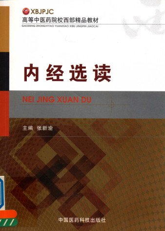 内经选读PDF电子书下载 - 中医养生阁中医教学-中医资料-中医医案-中医针灸-古籍珍本-中医基础-中医经典-中医-名家学术-中医男科-疾病专治-经方论治-名族医药-中医方剂-中药本草-中医拔罐-中医刮痧-推拿按摩-中医内科-中西结合-中医妇科-中医皮肤-中医医话-中医外科-中医儿科-中医儿科-海外中医-特色疗法-中医骨伤-中医四诊-中医养生阁