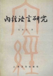 内经语言研究PDF电子书下载中医教学-中医资料-中医医案-中医针灸-古籍珍本-中医基础-中医经典-中医-名家学术-中医男科-疾病专治-经方论治-名族医药-中医方剂-中药本草-中医拔罐-中医刮痧-推拿按摩-中医内科-中西结合-中医妇科-中医皮肤-中医医话-中医外科-中医儿科-中医儿科-海外中医-特色疗法-中医骨伤-中医四诊-中医养生阁