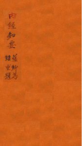 内经知要卷下PDF电子书下载中医教学-中医资料-中医医案-中医针灸-古籍珍本-中医基础-中医经典-中医-名家学术-中医男科-疾病专治-经方论治-名族医药-中医方剂-中药本草-中医拔罐-中医刮痧-推拿按摩-中医内科-中西结合-中医妇科-中医皮肤-中医医话-中医外科-中医儿科-中医儿科-海外中医-特色疗法-中医骨伤-中医四诊-中医养生阁