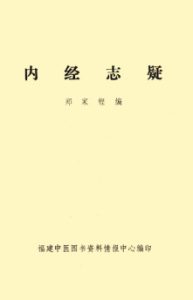 内经志疑PDF电子书下载中医教学-中医资料-中医医案-中医针灸-古籍珍本-中医基础-中医经典-中医-名家学术-中医男科-疾病专治-经方论治-名族医药-中医方剂-中药本草-中医拔罐-中医刮痧-推拿按摩-中医内科-中西结合-中医妇科-中医皮肤-中医医话-中医外科-中医儿科-中医儿科-海外中医-特色疗法-中医骨伤-中医四诊-中医养生阁