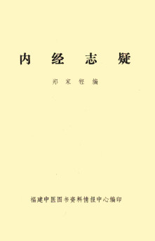 内经志疑PDF电子书下载 - 中医养生阁中医教学-中医资料-中医医案-中医针灸-古籍珍本-中医基础-中医经典-中医-名家学术-中医男科-疾病专治-经方论治-名族医药-中医方剂-中药本草-中医拔罐-中医刮痧-推拿按摩-中医内科-中西结合-中医妇科-中医皮肤-中医医话-中医外科-中医儿科-中医儿科-海外中医-特色疗法-中医骨伤-中医四诊-中医养生阁