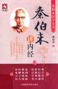 秦伯未讲内经PDF电子书下载中医教学-中医资料-中医医案-中医针灸-古籍珍本-中医基础-中医经典-中医-名家学术-中医男科-疾病专治-经方论治-名族医药-中医方剂-中药本草-中医拔罐-中医刮痧-推拿按摩-中医内科-中西结合-中医妇科-中医皮肤-中医医话-中医外科-中医儿科-中医儿科-海外中医-特色疗法-中医骨伤-中医四诊-中医养生阁