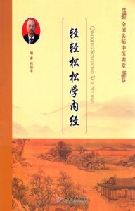 轻轻松松学内经PDF电子书下载中医教学-中医资料-中医医案-中医针灸-古籍珍本-中医基础-中医经典-中医-名家学术-中医男科-疾病专治-经方论治-名族医药-中医方剂-中药本草-中医拔罐-中医刮痧-推拿按摩-中医内科-中西结合-中医妇科-中医皮肤-中医医话-中医外科-中医儿科-中医儿科-海外中医-特色疗法-中医骨伤-中医四诊-中医养生阁