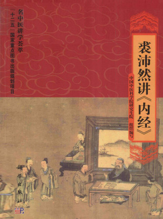 裘沛然讲《内经》PDF电子书下载 - 中医养生阁中医教学-中医资料-中医医案-中医针灸-古籍珍本-中医基础-中医经典-中医-名家学术-中医男科-疾病专治-经方论治-名族医药-中医方剂-中药本草-中医拔罐-中医刮痧-推拿按摩-中医内科-中西结合-中医妇科-中医皮肤-中医医话-中医外科-中医儿科-中医儿科-海外中医-特色疗法-中医骨伤-中医四诊-中医养生阁