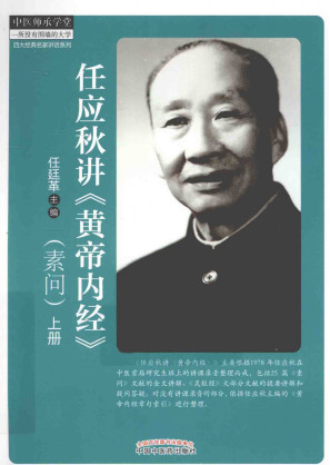 任应秋讲《黄帝内经》素问 上PDF电子书下载 - 中医养生阁中医教学-中医资料-中医医案-中医针灸-古籍珍本-中医基础-中医经典-中医-名家学术-中医男科-疾病专治-经方论治-名族医药-中医方剂-中药本草-中医拔罐-中医刮痧-推拿按摩-中医内科-中西结合-中医妇科-中医皮肤-中医医话-中医外科-中医儿科-中医儿科-海外中医-特色疗法-中医骨伤-中医四诊-中医养生阁