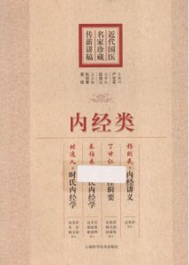 近代国医名家珍藏传薪讲稿 内经类PDF电子书下载中医教学-中医资料-中医医案-中医针灸-古籍珍本-中医基础-中医经典-中医-名家学术-中医男科-疾病专治-经方论治-名族医药-中医方剂-中药本草-中医拔罐-中医刮痧-推拿按摩-中医内科-中西结合-中医妇科-中医皮肤-中医医话-中医外科-中医儿科-中医儿科-海外中医-特色疗法-中医骨伤-中医四诊-中医养生阁