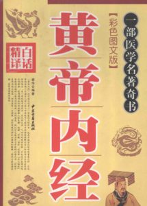 精译白话 黄帝内经 彩色图书文版PDF电子书下载中医教学-中医资料-中医医案-中医针灸-古籍珍本-中医基础-中医经典-中医-名家学术-中医男科-疾病专治-经方论治-名族医药-中医方剂-中药本草-中医拔罐-中医刮痧-推拿按摩-中医内科-中西结合-中医妇科-中医皮肤-中医医话-中医外科-中医儿科-中医儿科-海外中医-特色疗法-中医骨伤-中医四诊-中医养生阁