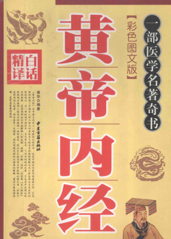 精译白话 黄帝内经 彩色图书文版PDF电子书下载 - 中医养生阁中医教学-中医资料-中医医案-中医针灸-古籍珍本-中医基础-中医经典-中医-名家学术-中医男科-疾病专治-经方论治-名族医药-中医方剂-中药本草-中医拔罐-中医刮痧-推拿按摩-中医内科-中西结合-中医妇科-中医皮肤-中医医话-中医外科-中医儿科-中医儿科-海外中医-特色疗法-中医骨伤-中医四诊-中医养生阁