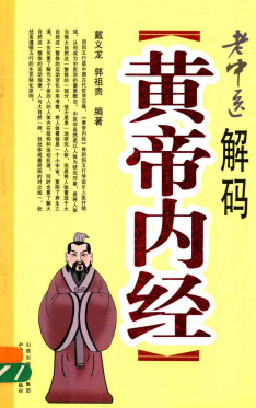 老中医解码《黄帝内经》PDF电子书下载 - 中医养生阁中医教学-中医资料-中医医案-中医针灸-古籍珍本-中医基础-中医经典-中医-名家学术-中医男科-疾病专治-经方论治-名族医药-中医方剂-中药本草-中医拔罐-中医刮痧-推拿按摩-中医内科-中西结合-中医妇科-中医皮肤-中医医话-中医外科-中医儿科-中医儿科-海外中医-特色疗法-中医骨伤-中医四诊-中医养生阁