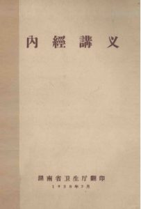 内经讲义PDF电子书下载中医教学-中医资料-中医医案-中医针灸-古籍珍本-中医基础-中医经典-中医-名家学术-中医男科-疾病专治-经方论治-名族医药-中医方剂-中药本草-中医拔罐-中医刮痧-推拿按摩-中医内科-中西结合-中医妇科-中医皮肤-中医医话-中医外科-中医儿科-中医儿科-海外中医-特色疗法-中医骨伤-中医四诊-中医养生阁