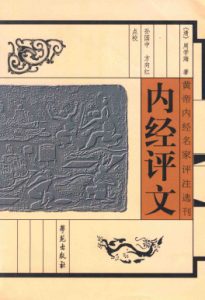 内经评文PDF电子书下载中医教学-中医资料-中医医案-中医针灸-古籍珍本-中医基础-中医经典-中医-名家学术-中医男科-疾病专治-经方论治-名族医药-中医方剂-中药本草-中医拔罐-中医刮痧-推拿按摩-中医内科-中西结合-中医妇科-中医皮肤-中医医话-中医外科-中医儿科-中医儿科-海外中医-特色疗法-中医骨伤-中医四诊-中医养生阁