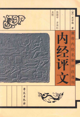 内经评文PDF电子书下载 - 中医养生阁中医教学-中医资料-中医医案-中医针灸-古籍珍本-中医基础-中医经典-中医-名家学术-中医男科-疾病专治-经方论治-名族医药-中医方剂-中药本草-中医拔罐-中医刮痧-推拿按摩-中医内科-中西结合-中医妇科-中医皮肤-中医医话-中医外科-中医儿科-中医儿科-海外中医-特色疗法-中医骨伤-中医四诊-中医养生阁