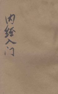 内经入门PDF电子书下载中医教学-中医资料-中医医案-中医针灸-古籍珍本-中医基础-中医经典-中医-名家学术-中医男科-疾病专治-经方论治-名族医药-中医方剂-中药本草-中医拔罐-中医刮痧-推拿按摩-中医内科-中西结合-中医妇科-中医皮肤-中医医话-中医外科-中医儿科-中医儿科-海外中医-特色疗法-中医骨伤-中医四诊-中医养生阁