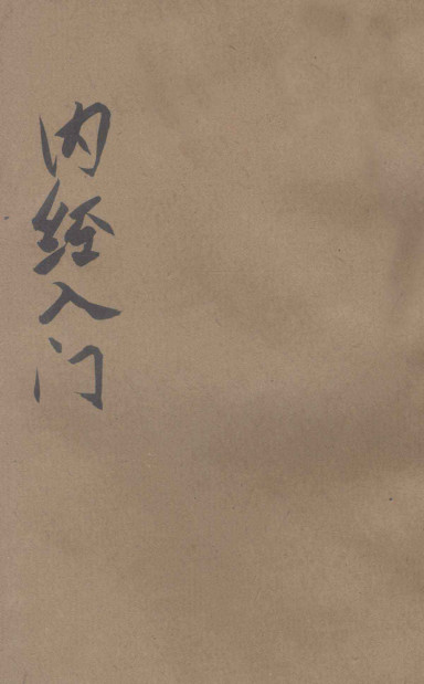 内经入门PDF电子书下载 - 中医养生阁中医教学-中医资料-中医医案-中医针灸-古籍珍本-中医基础-中医经典-中医-名家学术-中医男科-疾病专治-经方论治-名族医药-中医方剂-中药本草-中医拔罐-中医刮痧-推拿按摩-中医内科-中西结合-中医妇科-中医皮肤-中医医话-中医外科-中医儿科-中医儿科-海外中医-特色疗法-中医骨伤-中医四诊-中医养生阁