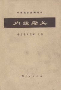 内经释义PDF电子书下载中医教学-中医资料-中医医案-中医针灸-古籍珍本-中医基础-中医经典-中医-名家学术-中医男科-疾病专治-经方论治-名族医药-中医方剂-中药本草-中医拔罐-中医刮痧-推拿按摩-中医内科-中西结合-中医妇科-中医皮肤-中医医话-中医外科-中医儿科-中医儿科-海外中医-特色疗法-中医骨伤-中医四诊-中医养生阁