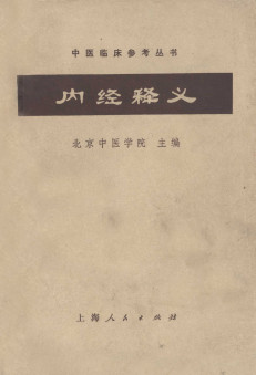 内经释义PDF电子书下载 - 中医养生阁中医教学-中医资料-中医医案-中医针灸-古籍珍本-中医基础-中医经典-中医-名家学术-中医男科-疾病专治-经方论治-名族医药-中医方剂-中药本草-中医拔罐-中医刮痧-推拿按摩-中医内科-中西结合-中医妇科-中医皮肤-中医医话-中医外科-中医儿科-中医儿科-海外中医-特色疗法-中医骨伤-中医四诊-中医养生阁