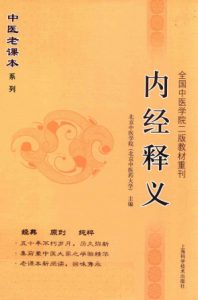 内经释义PDF电子书下载中医教学-中医资料-中医医案-中医针灸-古籍珍本-中医基础-中医经典-中医-名家学术-中医男科-疾病专治-经方论治-名族医药-中医方剂-中药本草-中医拔罐-中医刮痧-推拿按摩-中医内科-中西结合-中医妇科-中医皮肤-中医医话-中医外科-中医儿科-中医儿科-海外中医-特色疗法-中医骨伤-中医四诊-中医养生阁