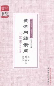 黄帝内经素问三家注 运气分册PDF电子书下载中医教学-中医资料-中医医案-中医针灸-古籍珍本-中医基础-中医经典-中医-名家学术-中医男科-疾病专治-经方论治-名族医药-中医方剂-中药本草-中医拔罐-中医刮痧-推拿按摩-中医内科-中西结合-中医妇科-中医皮肤-中医医话-中医外科-中医儿科-中医儿科-海外中医-特色疗法-中医骨伤-中医四诊-中医养生阁