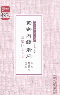 黄帝内经素问三家注 运气分册PDF电子书下载 - 中医养生阁中医教学-中医资料-中医医案-中医针灸-古籍珍本-中医基础-中医经典-中医-名家学术-中医男科-疾病专治-经方论治-名族医药-中医方剂-中药本草-中医拔罐-中医刮痧-推拿按摩-中医内科-中西结合-中医妇科-中医皮肤-中医医话-中医外科-中医儿科-中医儿科-海外中医-特色疗法-中医骨伤-中医四诊-中医养生阁