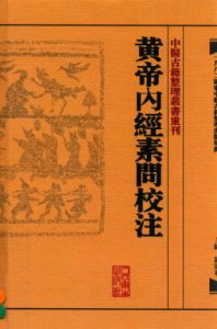黄帝内经素问校注PDF电子书下载中医教学-中医资料-中医医案-中医针灸-古籍珍本-中医基础-中医经典-中医-名家学术-中医男科-疾病专治-经方论治-名族医药-中医方剂-中药本草-中医拔罐-中医刮痧-推拿按摩-中医内科-中西结合-中医妇科-中医皮肤-中医医话-中医外科-中医儿科-中医儿科-海外中医-特色疗法-中医骨伤-中医四诊-中医养生阁