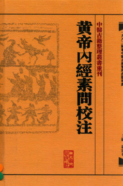 黄帝内经素问校注PDF电子书下载 - 中医养生阁中医教学-中医资料-中医医案-中医针灸-古籍珍本-中医基础-中医经典-中医-名家学术-中医男科-疾病专治-经方论治-名族医药-中医方剂-中药本草-中医拔罐-中医刮痧-推拿按摩-中医内科-中西结合-中医妇科-中医皮肤-中医医话-中医外科-中医儿科-中医儿科-海外中医-特色疗法-中医骨伤-中医四诊-中医养生阁